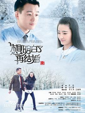 想明白了再结婚 第01集