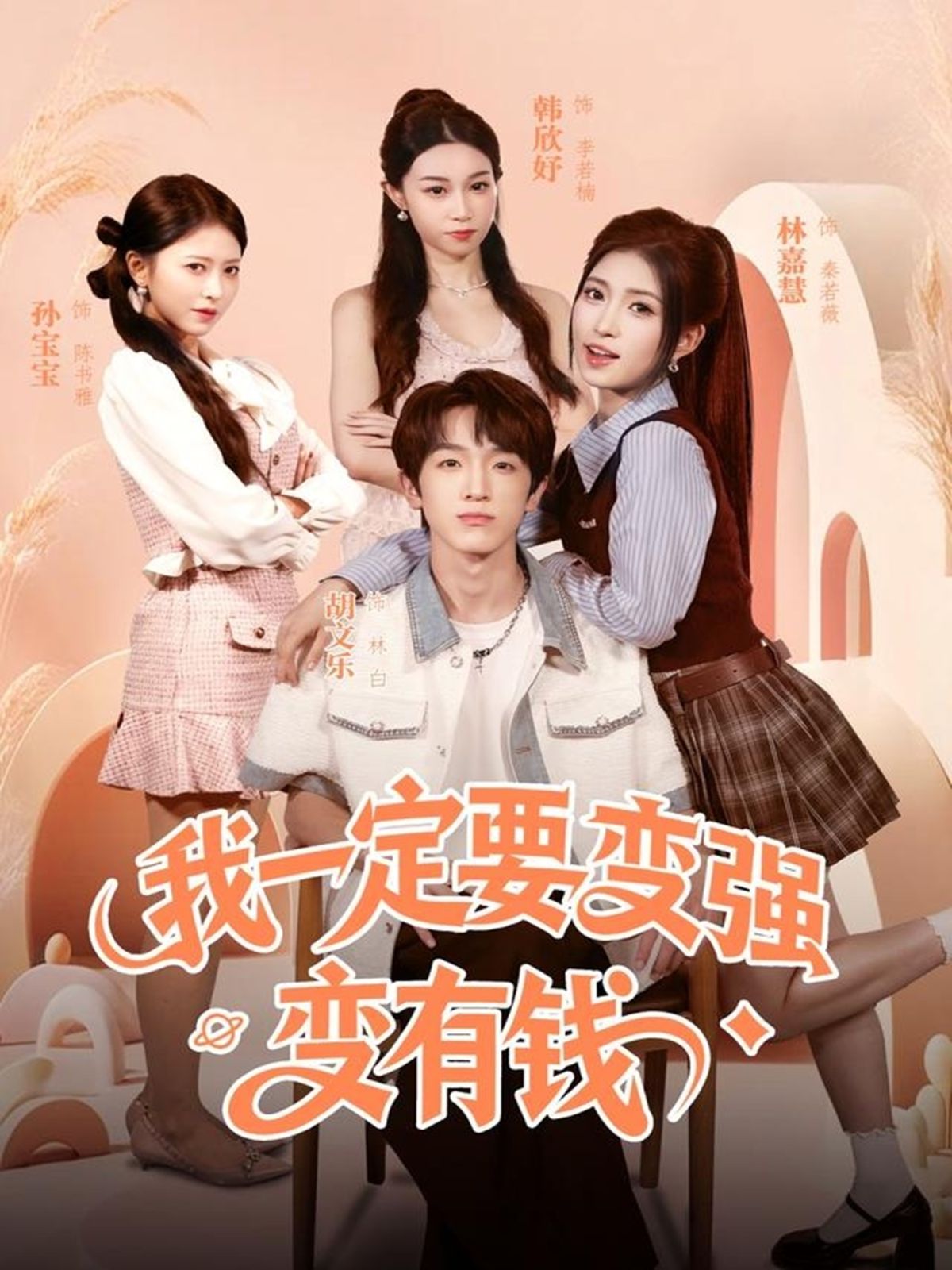 我一定要变强变有钱(全集)