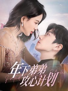 年下弟弟攻心计划 全集(大结局)