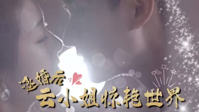 退婚后云小姐惊艳世界 全集(大结局)