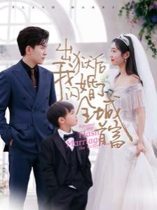 出狱后我闪婚了全城首富 第81-91集完结(大结局)
