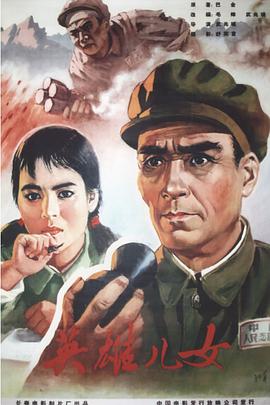 英雄儿女(全集)