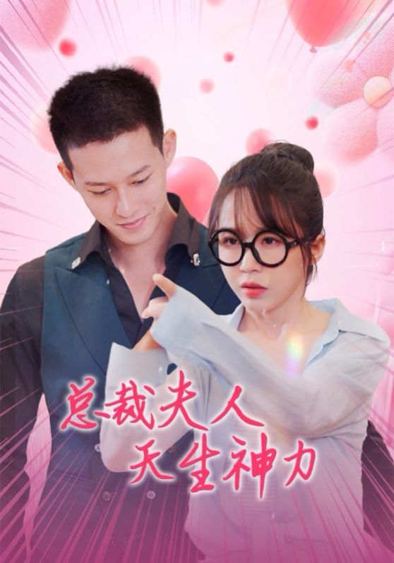 总裁夫人天生神力 第21-40集