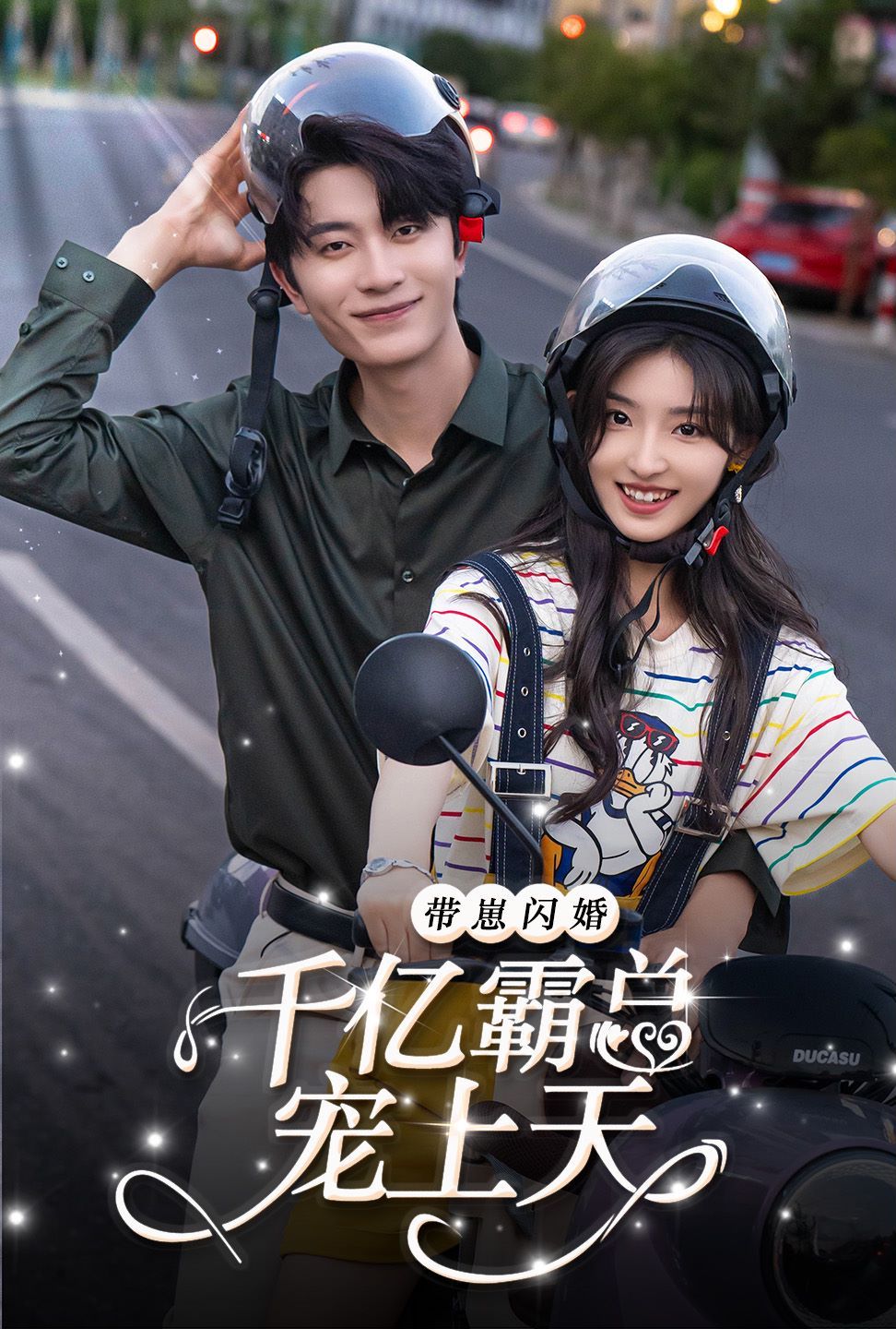 带崽闪婚千亿霸总宠上天 第41-69集完结(大结局)