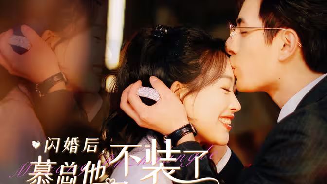 闪婚后，慕总他不装了 第61-80集