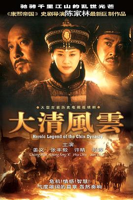 大清风云 第18集
