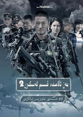 我是特种兵之利刃出鞘 第18集