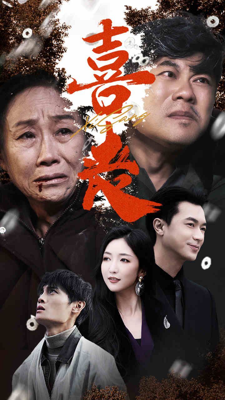 喜丧 第21-40集