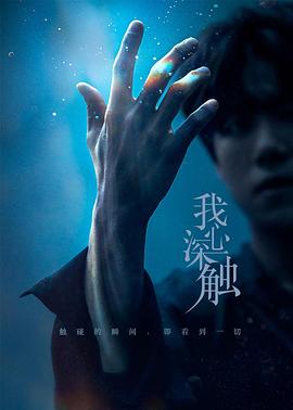 我心深触 第16集