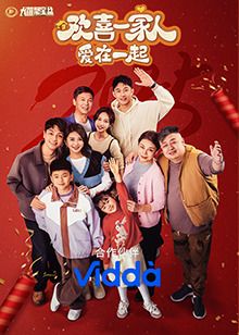欢喜一家人·爱在一起 第03集