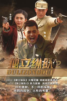 独立纵队2 第01集
