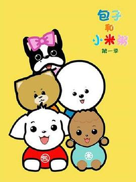 包子和小米粥 第6集