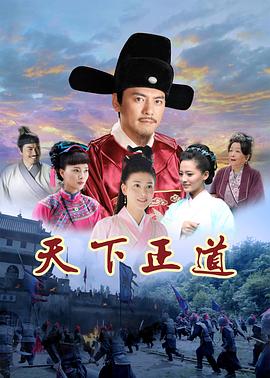 天下正道 第9集