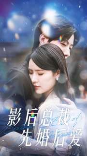 影后总裁先婚后爱 第1-20集