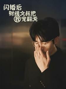 闪婚后财阀大叔把我宠翻天 第61-80集