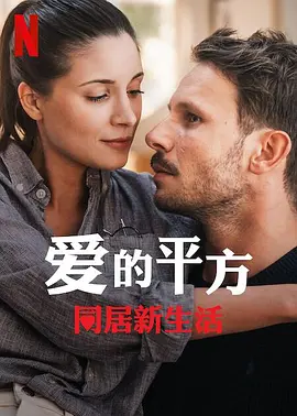 爱的平方2 正片