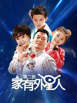 家有外星人2 第5集