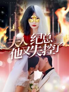 夫人纪总他又失控了 第41-60集