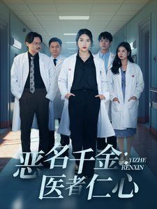 恶名千金医者仁心 全集(大结局)