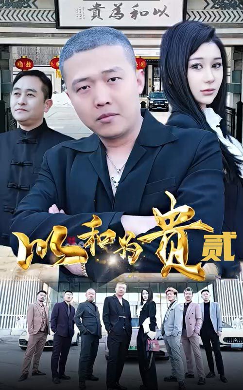 以和为贵第二部 第41-60集