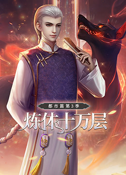 炼体十万层：都市篇 第四季(全集)