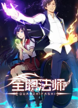 全职法师 第01集