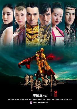 轩辕剑之天之痕 第09集