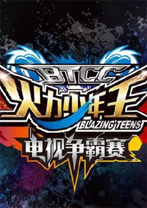火力少年王电视争霸赛 第6集