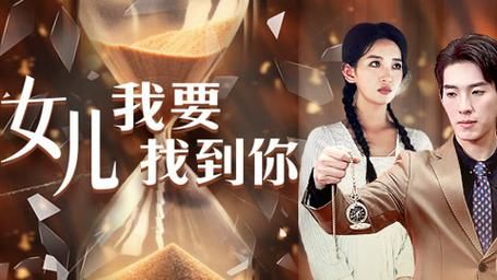 女儿我要找到你 第1-40集