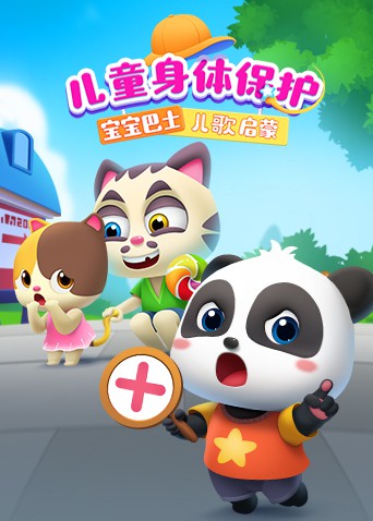 宝宝巴士儿歌启蒙：儿童身体保护 第6集