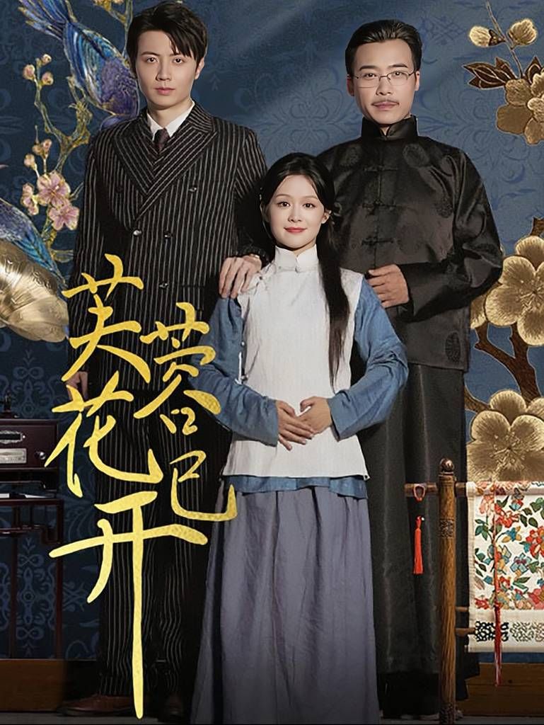 芙蓉花已开 第21-40集