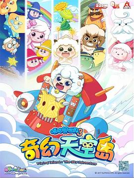 喜羊羊与灰太狼之奇幻天空岛 第2集