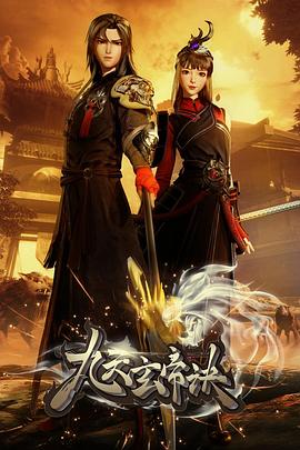 九天玄帝诀 第09集
