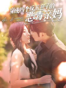 穿成四个反派崽子的恶毒亲妈 第41-60集