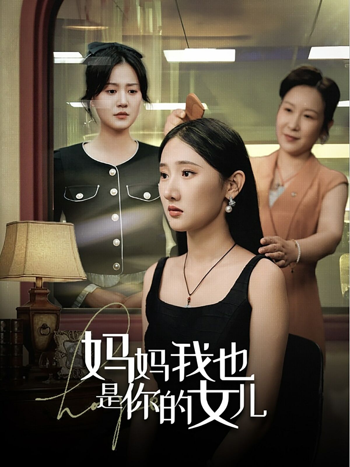 妈妈我也是你的女儿 第41-60集