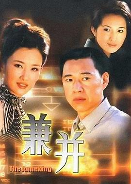 兼并 第3集