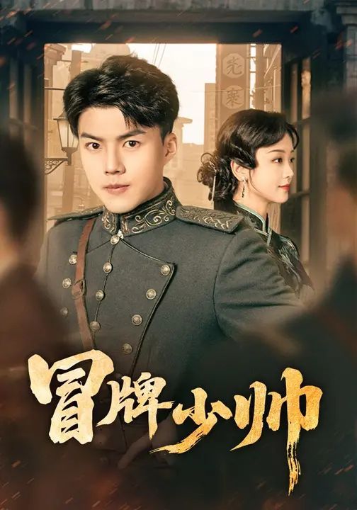 冒牌少帅(全集)
