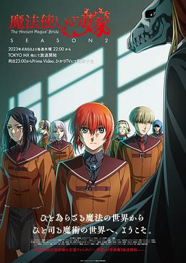 魔法使的新娘 第二季 第11集