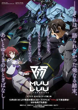 Muv-Luv Alternative 第二季 第09集
