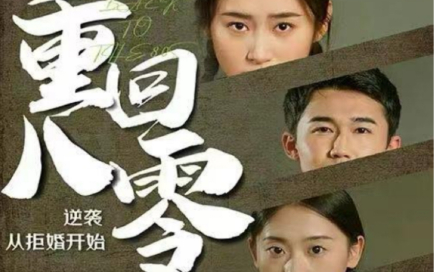 重回80，逆袭从拒婚开始 第81-103集完结(大结局)