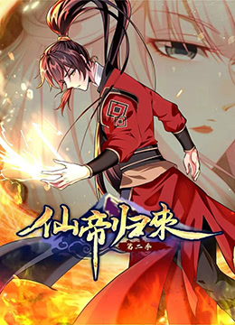 仙帝归来 第二季 第25集