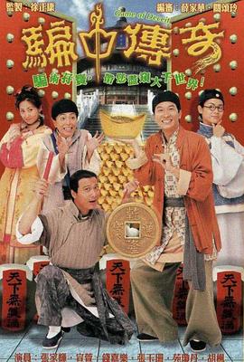 骗中传奇 第3集
