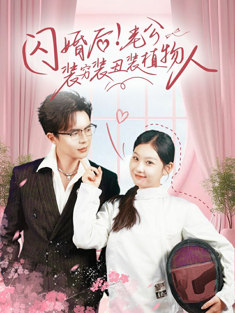 闪婚后！老公装穷装丑装植物人 全集(大结局)