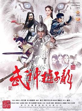 武神赵子龙 第05集