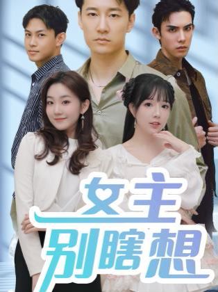 女主别瞎想 第61-80集完结(大结局)