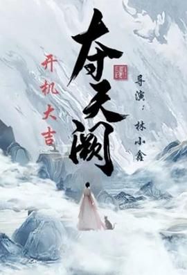 夺天阙 第11集