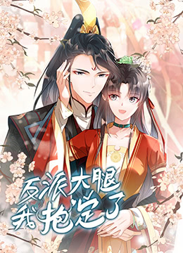 反派大腿我抱定了 第7集