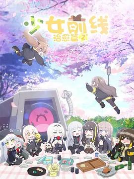 少女前线 人形小剧场 第二季（国语版） 第1话