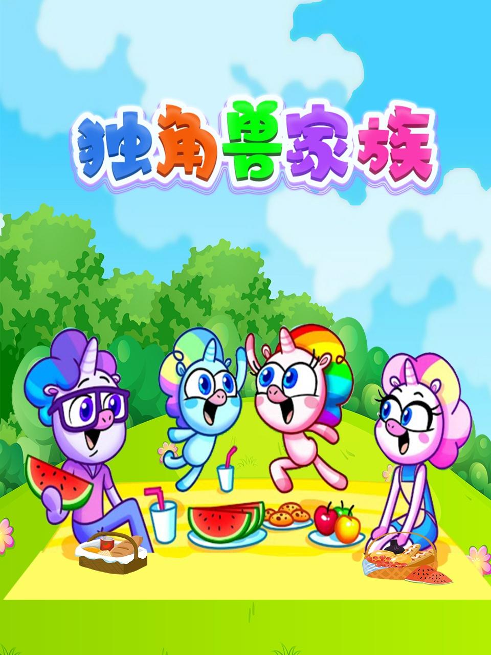 独角兽家族 第2集