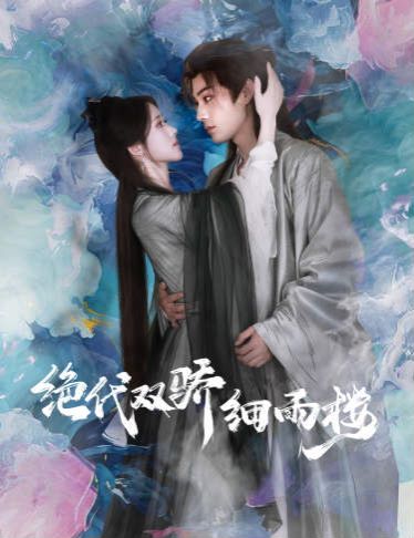 绝代双娇细雨楼(与君行) 第21-40集